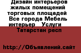 Дизайн интерьеров жилых помещений, торговых площадей - Все города Мебель, интерьер » Услуги   . Татарстан респ.